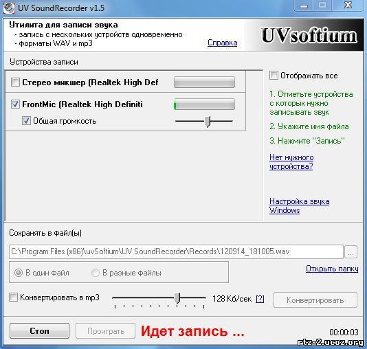 UV SoundRecorder - Программа для записи звука.